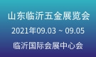 山東臨沂五金展覽會(huì)