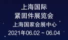 上海國(guó)際緊固件展覽會(huì)