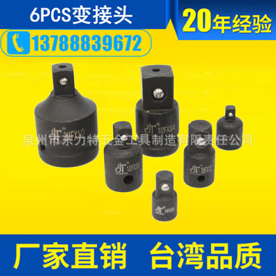 6件高品質(zhì)黑色磷化變接頭6PCS套裝重型套筒轉(zhuǎn)接頭防銹耐用氣動(dòng)頭