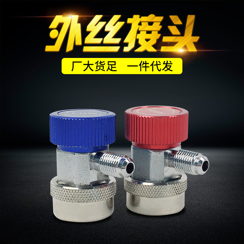 r134A快速接頭汽車空調加氟轉換接頭雪種加注加液加氟閥可調接頭