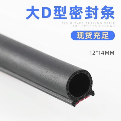 車門密封條 大D型自粘密封條 D型汽車門邊隔音密封條 防塵防撞條 舉報 本產(chǎn)品采購屬于商業(yè)貿(mào)易行為