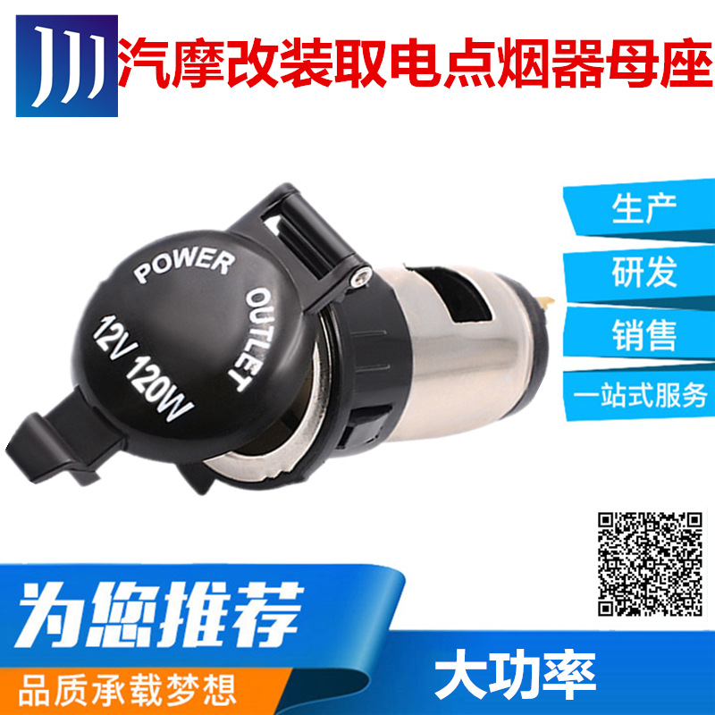 廠家直銷12-24V通用車載點(diǎn)煙器母座 摩托車改裝取電點(diǎn)煙器插座