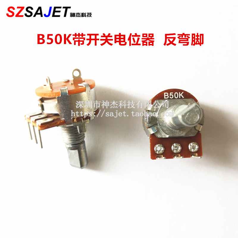 反彎腳B50K帶開關(guān)電位器B503功放LED燈調(diào)光電磁爐/電火鍋調(diào)溫開關(guān)