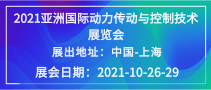 2021亞洲國際動力傳動與控制技術(shù)展覽會（PTCASIA）