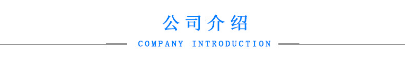 公司介紹.jpg