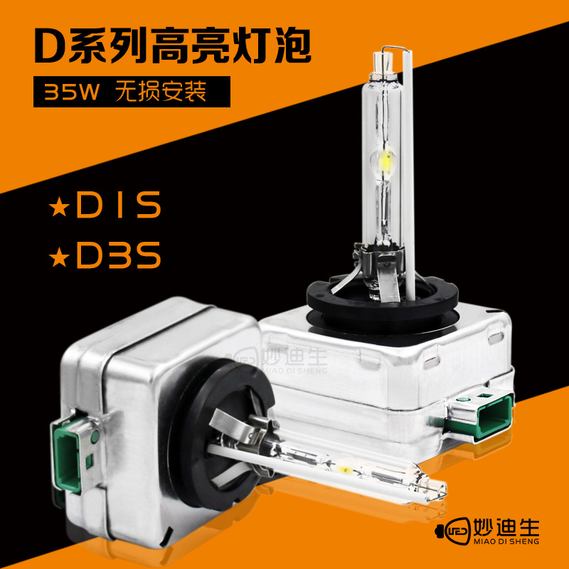 【妙迪生】D系列氙氣燈泡HID汽車前大燈D1D2D3D4 35W高亮快啟燈泡