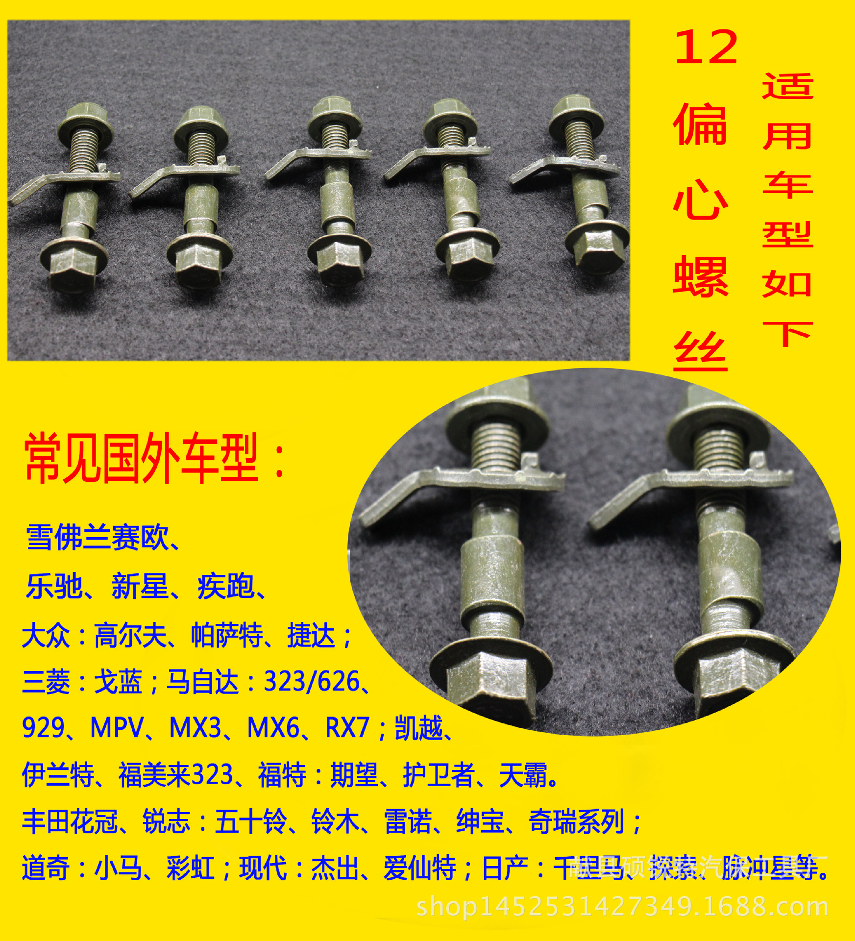 四輪定位偏心螺絲螺栓12mm（10.9級）四輪定位配件外傾角調(diào)整