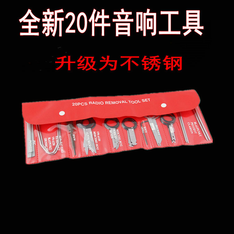 20件套汽車音響內(nèi)飾保養(yǎng)美容門板拆裝隔音維修撬板音響DVD取出器