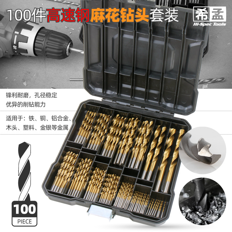 100件麻花鉆頭套裝高速鋼鉆頭打孔鋼鐵金屬電鉆鉆頭開孔器跨境