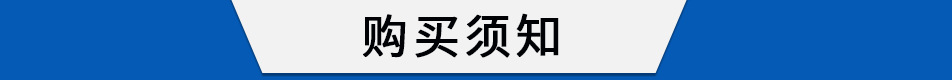 購買須知