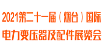 2021第二十一屆（煙臺）國際電力變壓器及配件展覽會