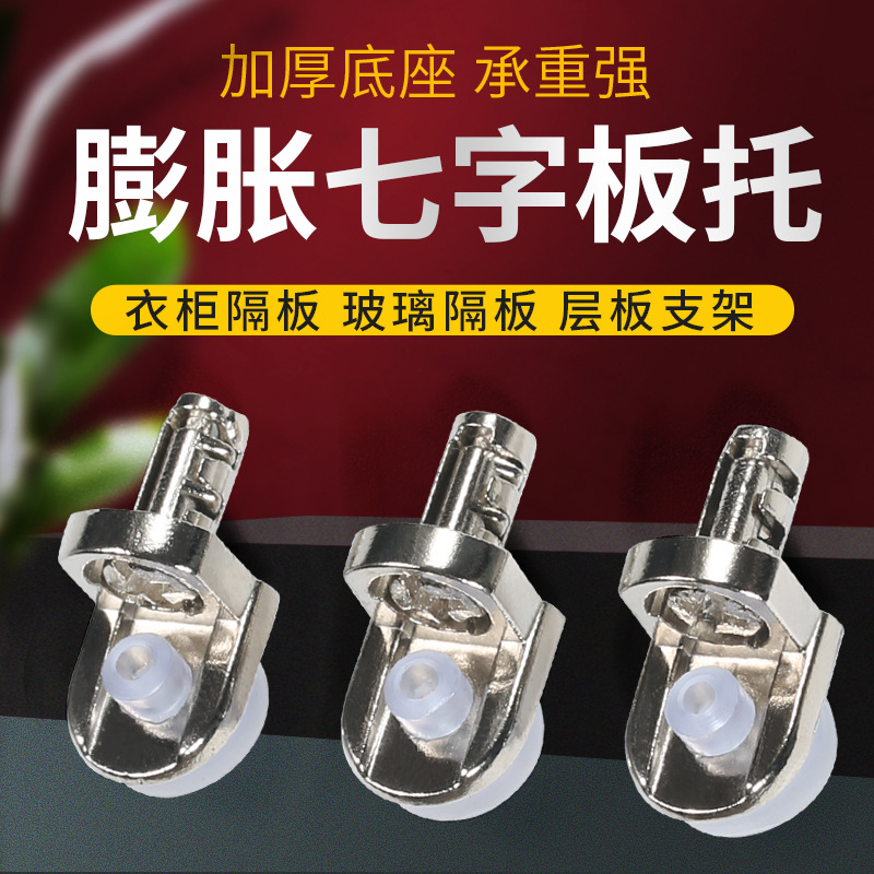 工廠直供 吸盤(pán)板托膨脹七字吸盤(pán)板托 櫥柜層板托家具五金配件