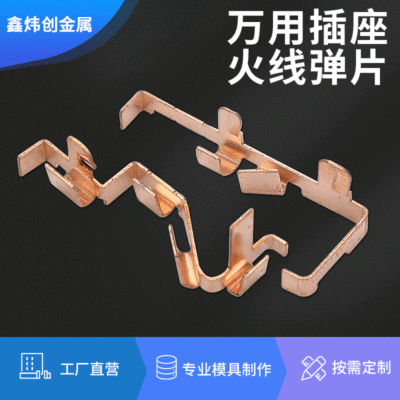 沖壓五金件 智能插座插排火線磷銅彈片 開關插座零線鈹銅彈片