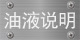 油液說(shuō)明
