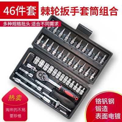 汽修組套套裝 鏡面46件套筒組套 棘輪扳手套裝組合工具 汽修工具