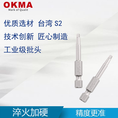 OKMA臺灣原裝 批頭S2鋼材氣動螺絲刀頭電動SQ系列四方批頭
