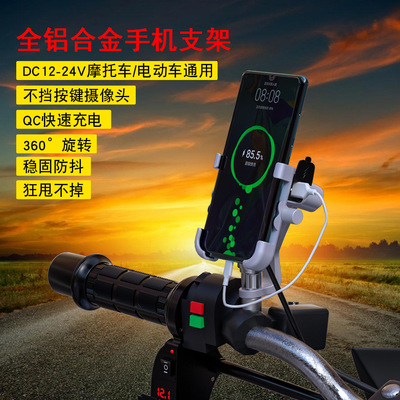 跨境新品摩托車(chē)手機(jī)支架鋁合金防水QC3.0快充車(chē)載導(dǎo)航手機(jī)支架
