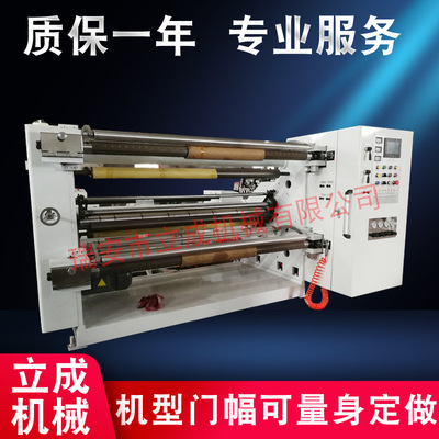 立成機械供應(yīng) 紙卷分切機 高速分切機 塑料薄膜分切機 分條機