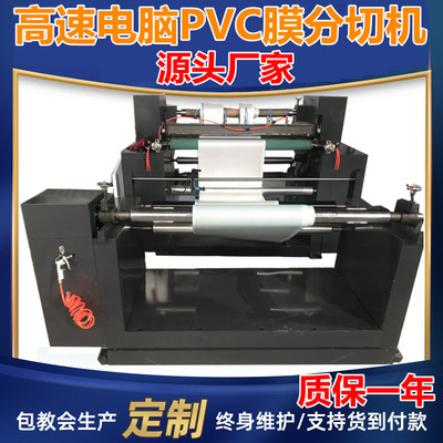 高速電腦PVC分切機薄膜分條機 印刷膜分切機反光膜分切機廠家質(zhì)保