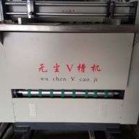 廠家供應(yīng)1000型無塵開槽機/瑞安機械新款高效V型開槽機