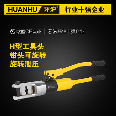 環(huán)滬手動液壓壓接鉗HHY-240B,手動壓接鉗電纜壓接鉗液壓鉗電纜鉗