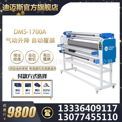 迪邁斯品牌覆膜機(jī) 值得你信任 無(wú)底膜通用1700A覆膜機(jī) 多種材料用