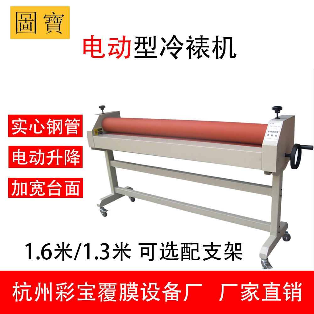 【電動】廠家直銷 圖寶 彩寶 覆膜機 冷裱機 電動 1.3m 1.6m