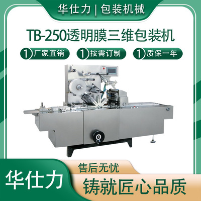 透明膜三維包裝機(jī)煙包機(jī)全自動(dòng)茶葉化妝品撲克牌面膜盒薄膜包裝機(jī)