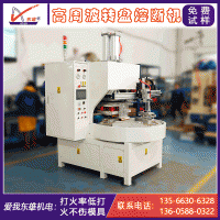 自動(dòng)轉(zhuǎn)盤熔斷高周波機(jī) 吸塑紙卡泡殼包裝高頻機(jī) 高周波熔斷機(jī)