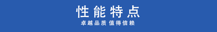 性能特點.jpg