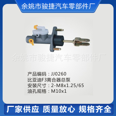 【廠家供應】比亞迪系列比亞迪F3離合器總泵