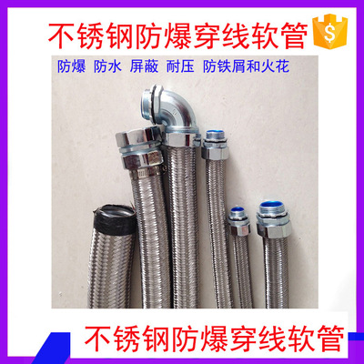 一良304不銹鋼絲編織防爆穿線軟管 電工電氣電線電纜保護(hù)金屬套管