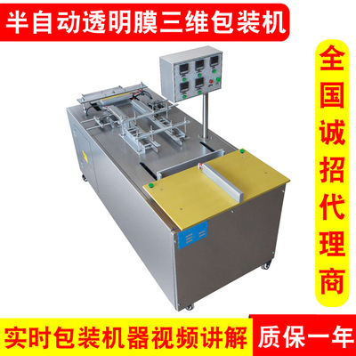 金機(jī)械廠家供應(yīng)半自動(dòng)包裝機(jī)三維透明膜包裝機(jī)裹膜機(jī)覆膜機(jī)