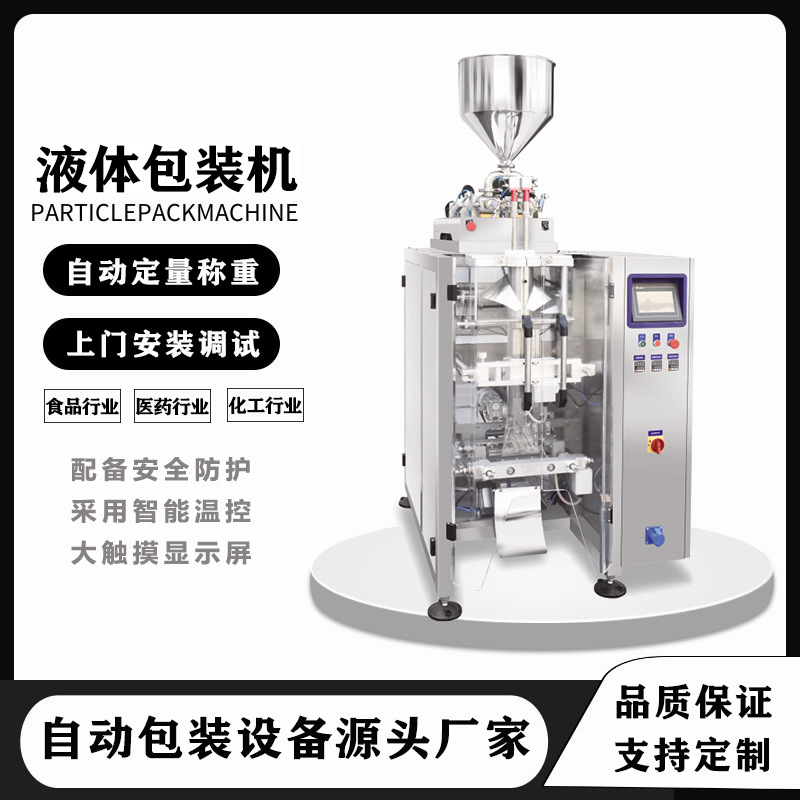 廠家定制中袋液體包裝機(jī) 全自動立式制袋定量充填封口包裝機(jī)械