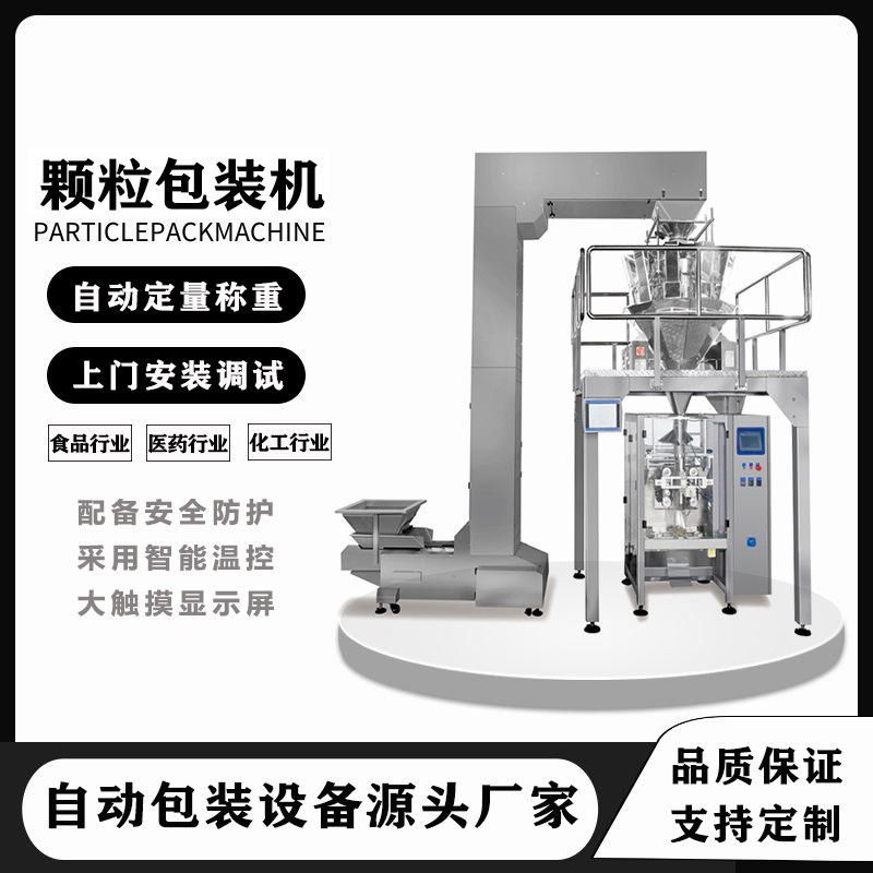 廠家定制中袋顆粒包裝機(jī) 全自動立式制袋稱重充填封口包裝機(jī)械
