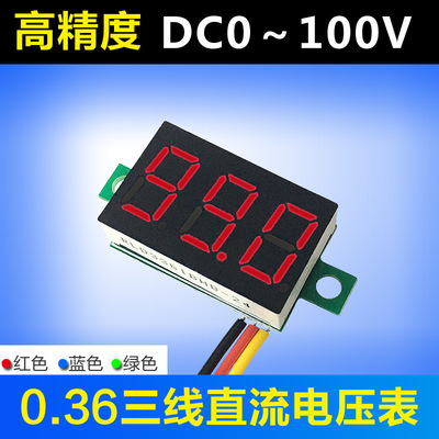 0.36寸直流電壓表頭 LED電壓表 三線(xiàn)DC100V 小型數(shù)顯 數(shù)字電壓表