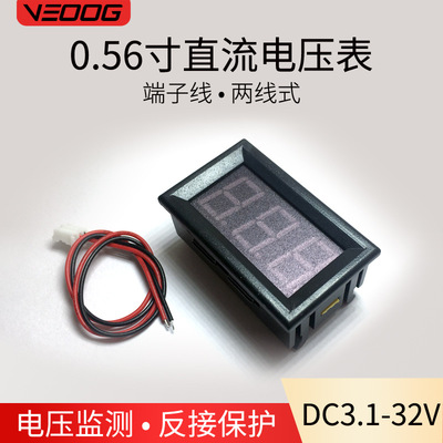 0.56寸兩線(xiàn)直流電壓表 2線(xiàn)帶外殼DC30V 三位LED數(shù)顯表頭 反接保護(hù)
