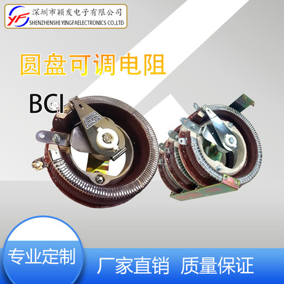 廠家發(fā)貨BCI負載100W可調電阻陶瓷圓盤可調電阻器 支持定制