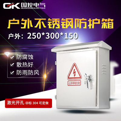 不銹鋼配電箱 250*300*150B型 戶外防雨箱安防監(jiān)控箱強(qiáng)電箱防護(hù)箱