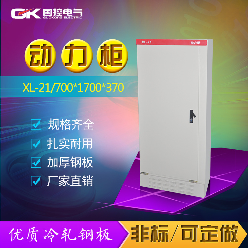 廠家 供應(yīng)國控XL-21動(dòng)力柜 非標(biāo)配電柜變頻強(qiáng)電開關(guān)700*1700*370B