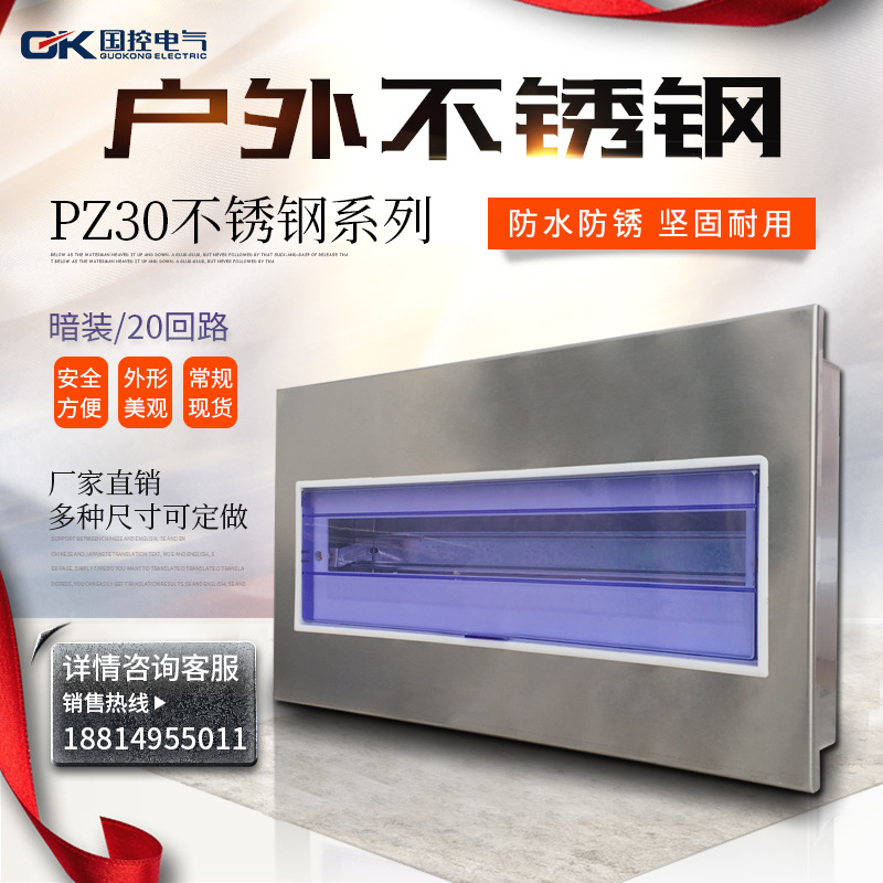 國控不銹鋼家裝20回路室內(nèi)照明配電箱強(qiáng)電空氣開關(guān)盒PZ30暗裝空開