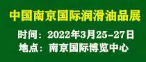 第十七屆中國（南京）國際潤滑油、脂、養(yǎng)護用品及技術設備展覽會