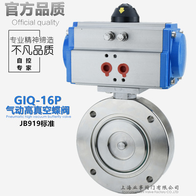 GIQ-16P負壓抽真空管路切斷閥JB919不銹鋼304氣動高真空蝶閥DN250