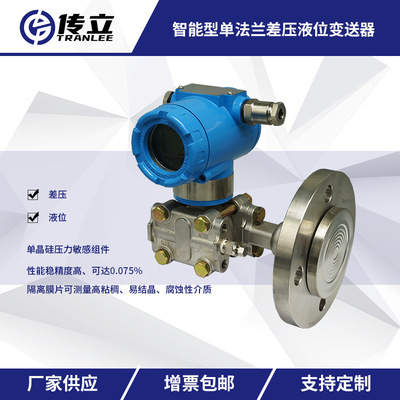 單法蘭差壓變送器 單晶硅壓力變送器 電容式差壓 智能差壓液位計(jì)