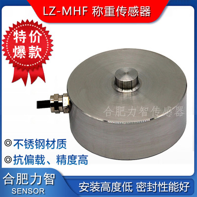 廠家直銷LZ-MHF微型壓式沖擊力稱重傳感器100kg500kg料倉稱汽車衡