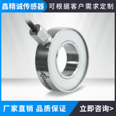 廠家直銷精準(zhǔn)環(huán)型稱重傳感器 XJC-H03-D25-H7 不銹鋼電壓力傳感器
