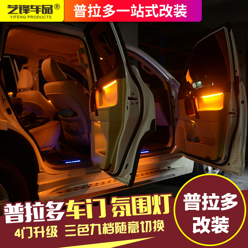 10-18款普拉多氛圍燈 霸道2700/4000內(nèi)飾改裝led車門板三色氣氛燈