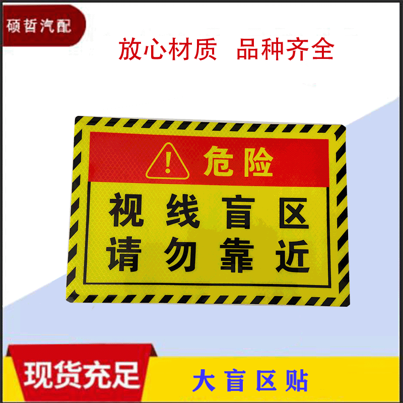 視線盲區(qū)請(qǐng)勿靠近反光貼 小盲區(qū)貼 夜間警示個(gè)性創(chuàng)意汽車貼紙
