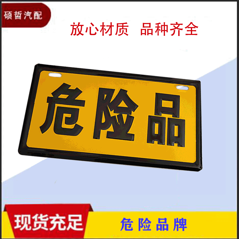 危險(xiǎn)品牌鋁板危險(xiǎn)品牌子危險(xiǎn)警示牌標(biāo)識(shí)牌指示牌油罐車危險(xiǎn)牌