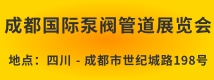 成都國(guó)際泵閥管道展覽會(huì)